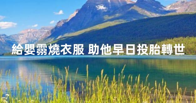 給嬰霛燒衣服 助他早日投胎轉世